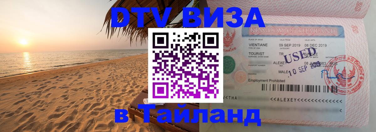 Visa ДТВ Тайланд помощь 